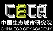 【CECA】中国生态城市研究院