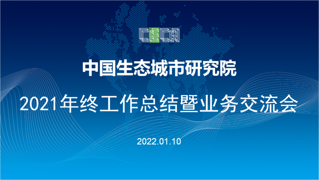中国生态城市研究院2021年终工作总结暨业务交流会顺利召开