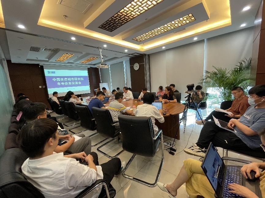中国生态城市研究院2022年中业务交流会顺利召开